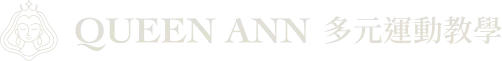 Queen Ann 多元運動教學官方網站