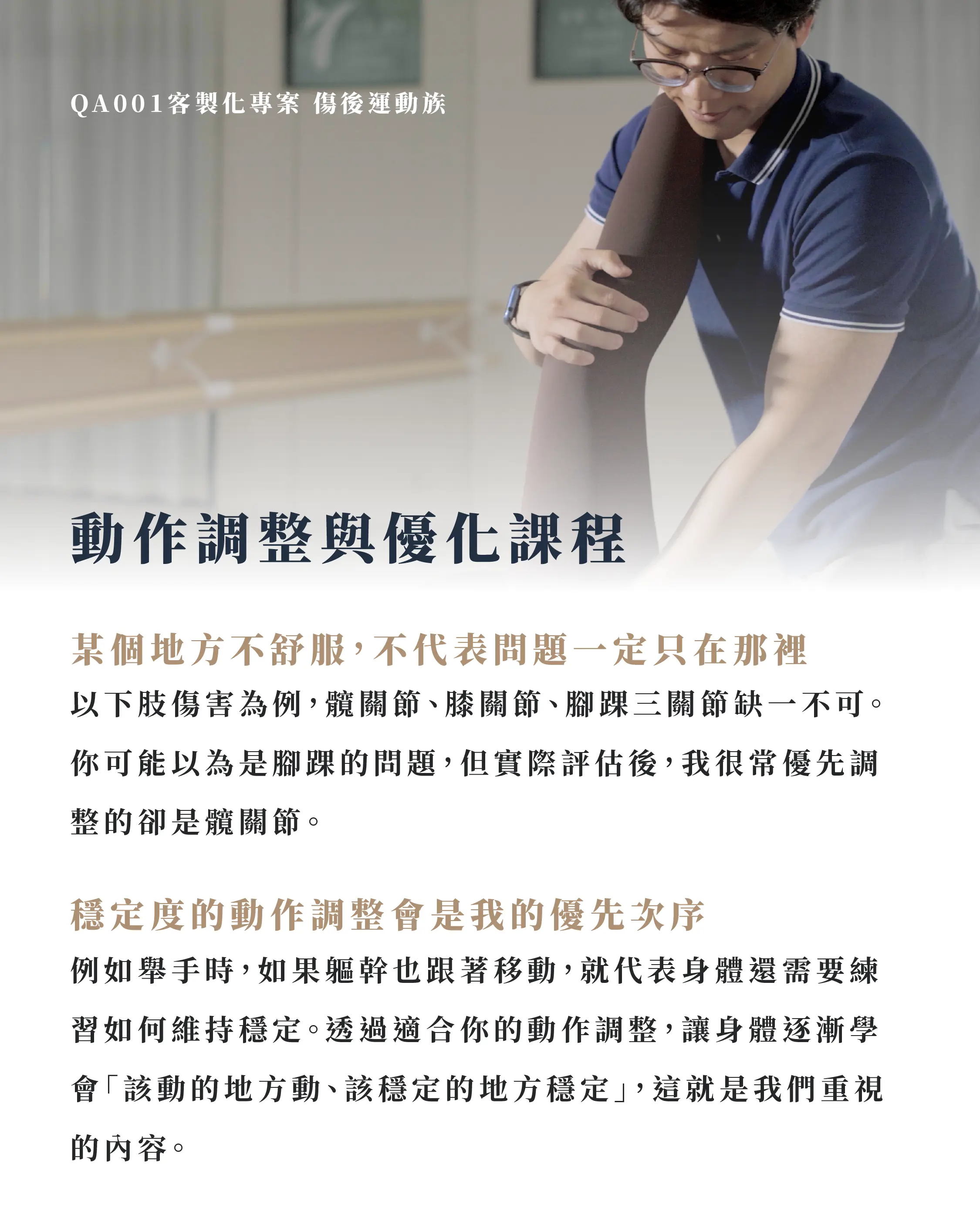 動作調整與優化課程:某個地方不舒服,不代表問題只在那裡。