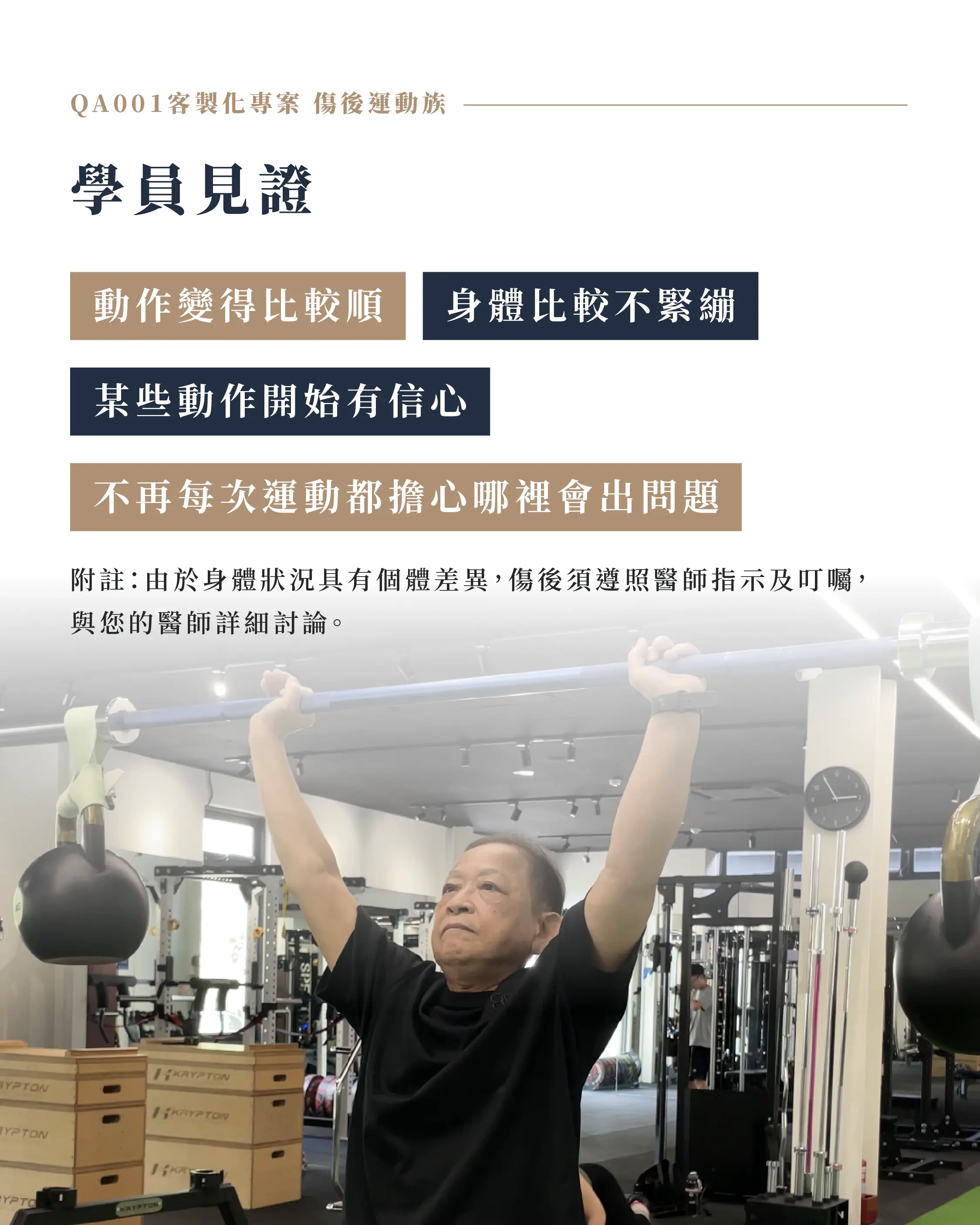 學員見證:動作變得比較順、身體比較不緊繃、某些動作開始有信心、不再每次運動都擔心哪裡會出問題